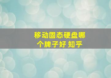 移动固态硬盘哪个牌子好 知乎